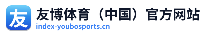 友博体育（中国）官方网站